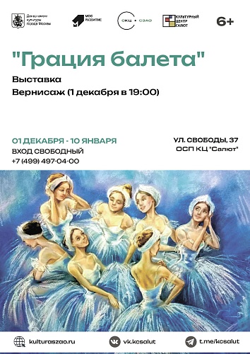 Выставка "Грация балета"